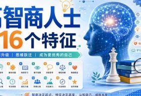 付费文章:高智商人士的16个特征