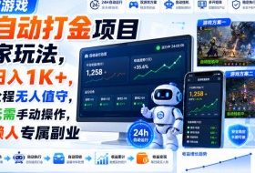 两款游戏全自动打金项目独家玩法,日入1K+,全程无人值守,无需手动操作,懒人专属副业【揭秘】