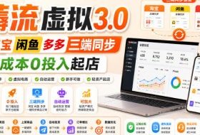 绅白不白·薅流虚拟3.0丨淘宝闲鱼多多三端同步丨0成本0投入起店