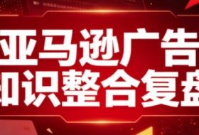 亚马逊广告知识整合复盘,适合从新手到成熟卖家的全阶段进阶