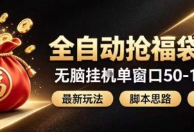全自动抢抖音直播间福袋项目玩法,最新抢福袋脚本,无脑挂G单窗口50-100无脑变现