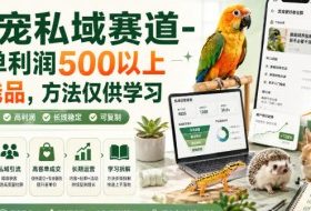 异宠私域赛道-每单利润500以上长线品,方法仅供学习