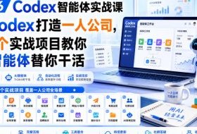 2026 Codex智能体实战课,用Codex打造一人公司,20个实战项目教你AI智能体替你干活