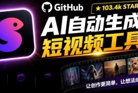 Github上103.4k stars项目！AI自动生成短视频工具，输入主题即可生成文案配音字幕MoneyPrinterTurbo