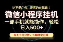 （19871期）26年下半年最新小程序挂机，只需一部手机，轻松日入500+，长期稳定可做