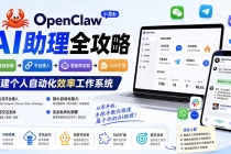 (19889期)OpenClaw小龙虾 AI助理全攻略:基础部署→平台接入→智能体定制→Skill扩展,搭建个人自动化效率工作系统