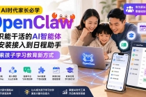 (19892期)AI时代家长必学OpenClaw小龙虾――认识能干活的AI智能体,从安装接入到日程助手,探索孩子学习教育新方式