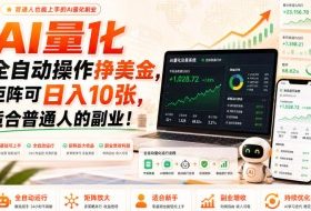 AI量化全自动操作挣美金,矩阵可日入10张,适合普通人的副业!【揭秘】