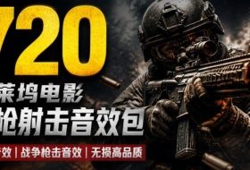 特效剪辑音效素材包来了!720+个好莱坞电影开枪射击枪声音效包,战神战争枪击音效!全部已经汉化