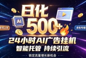 稳定日化500+,不用人工值守的,在家把握流量变现新机遇【揭秘】