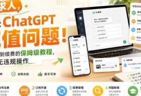不求人,解决ChatGPT充值问题!从建号到续费的保姆级教程,全程无违规操作