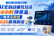 （19899期）AI量化全自动操作挣美金，矩阵可日入1000+，适合普通人的副业！