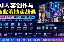 (19913期)AI内容创作与商业落地实战课:提示词+绘图+视频+剪辑+数字人,系统掌握ComfyUI与FLUX全流程应用
