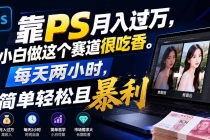 (19916期)靠PS月入过万,小白做这个赛道很吃香。每天两小时,简单轻松且暴利