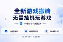 (19917期)全新游戏搬砖,无需挂机玩游戏,市场自动交易捡漏 | 数据支持任何形式验证 | 无需电脑日入300+