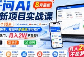 千问AI拉新项目实战课8月最新,拉新一个10米,抖音、快手、视频号多渠道均可推广,推广正热门,月入2W不是梦!