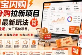 淘宝闪购一分购拉新项目8月最新玩法,每单20米,大厂高价项目,小白首选,操作简单,收益红利