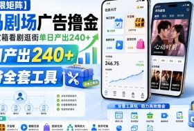 【可无限矩阵】河马剧场广告撸金,签到开宝箱看剧逛街单日产出240+,附带全套工具【揭秘】