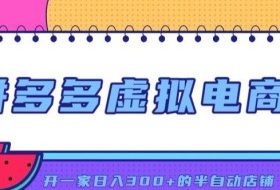拼多多虚拟电商,单店单日300+,AI作图+自动回复/自动发货机器人,半自动店铺【揭秘】
