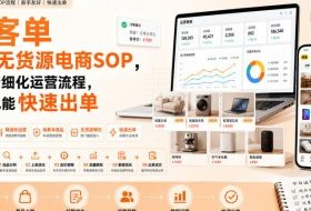 高客单闲鱼无货源电商SOP,全套精细化运营流程,新手也能快速出单