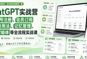 ChatGPT实战营｜从账号注册、会员订阅到高效用法、记忆管理、专属智能体等全流程实战课