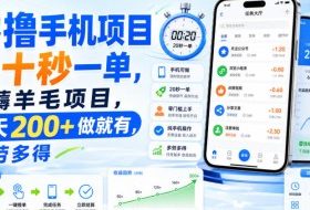 零撸手机项目，二十秒一单，纯薅羊毛项目，一天200+做就有，多劳多得【揭秘】