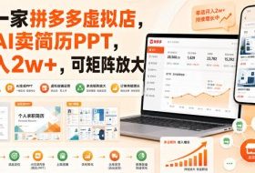 开一家拼多多虚拟店，用AI卖简历PPT，月入2w+，可矩阵放大【揭秘】