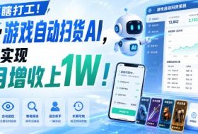 别再瞎打工!这款游戏自动扫货AI,悄悄实现每月增收上1W!【揭秘 】