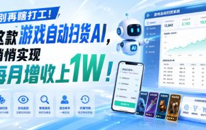 游戏全自动AI扫货和打金，悄悄实现每月增收上1W，别再瞎打工！
