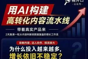 小红书AI内容生产2026年线下课完整现场还原版,用AI构建高转化内容流水线