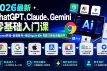 （19923期）2026最新ChatGPT、Claude、Gemini零基础入门课：Chrome环境+谷歌账号+美区Apple ID+充值订阅全流程教学