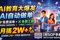 (19731期)AI教育大爆发,AI自动做单,免费派单+免费工具,月搞2W+【附SOP手册】