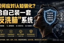 (19734期)付费文章:如何应对认知驯化?给自己装一套“反洗脑”系统