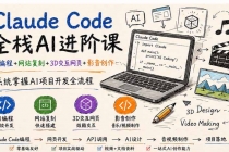(19735期)Claude Code全栈AI进阶课;AI编程+网站复刻+3D交互网页+影音创作,系统掌握AI项目开发全流程