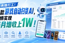（19736期）两款游戏全自动打金，矩阵可日入1000+，适合普通人的副业！