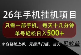 长期稳定可做，只需一部手机！单号轻松日入500+，不搞套路，只讲干货！【揭秘】