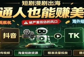 短剧出海，普通人也能賺美金，一个被严重低估的风口【揭秘】