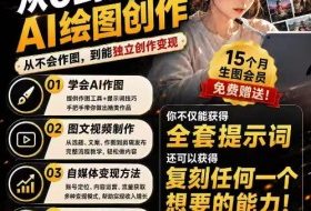 抖音10W粉丝博主的AI绘图教学，从0到精通AI绘图创作，从不会作图到能独立创作变现