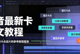 抖音最新卡图文涨粉教程，10多分钟手把手教学，有需要自测，0817新技术