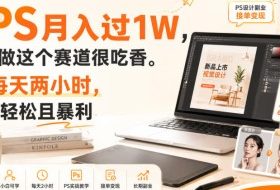 靠PS月入过1W，小白做这个赛道很吃香。每天两小时，简单轻松且暴利【揭秘】