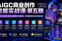 (19753期)AIGC商业创作全能实战课-第五期:提示词+AI生图+视频+短剧漫剧+社媒运营,从零掌握商业内容与接单变现