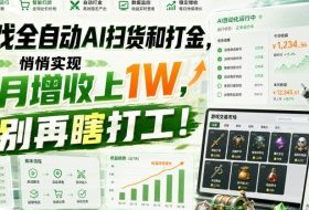 游戏全自动AI扫货和打金,悄悄实现每月增收上1W,别再瞎打工!【揭秘】