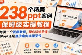 238个精美ppt案例保姆级实操教程,每页一个视频教程,操作详细易懂,学ppt还是直接案例实操更快