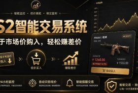 CS2智能交易系统,轻松賺差价|自动运行,无需自己挂G|数据支持任何形式验证【揭秘】