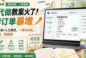 AI代做教案火了!开学订单暴增,AI自动生成+人工修改,一单500米,新手可做,附教程【揭秘】