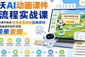 希沃AI动画课件全流程实战课|用AI把课件做成可点击互动的动画游戏,从0到1跑通课件制作流程,可接单变现