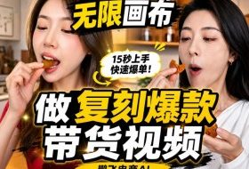 无限画布实操教程,搭一个炸裂级黑科技工作流——一键复刻爆款带货视频