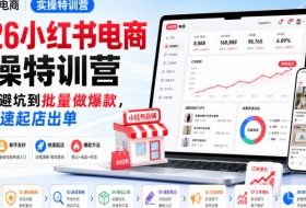 2026小红书电商实操特训营,从开店避坑到批量做爆款,新手快速起店出单