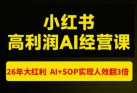 猫课张宾-小红书高利润AI经营课杭州站2026年7.18-20，26年大红利，AI+SOP实现人效翻3倍