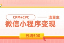 (19962期)日均500的微信小程序,老牌CPM+CPC项目,非常适合上班族和宝妈的副业